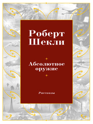 cover image of Абсолютное оружие